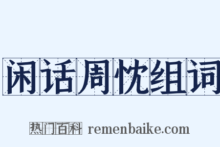 闲话周忱组词是什么意思的图片